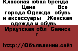 Классная юбка бренда Conver › Цена ­ 1 250 - Все города Одежда, обувь и аксессуары » Женская одежда и обувь   . Иркутская обл.,Саянск г.